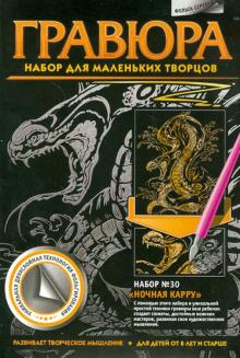 Гравюра. Набор №30 "Ночная карру" Гравюра. Набор №30 "Ночная карру"