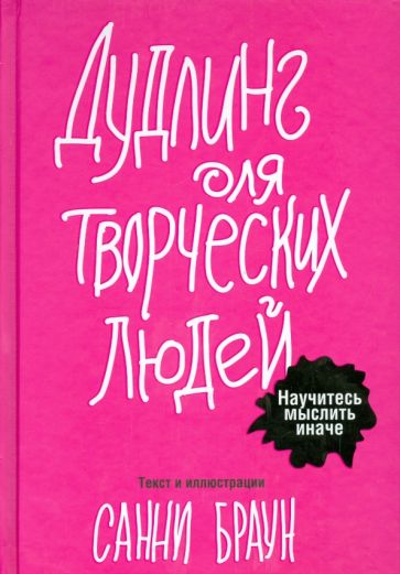Санни Браун - Дудлинг для творческих людей обложка книги Санни Браун - Дудлинг для творческих людей обложка книги