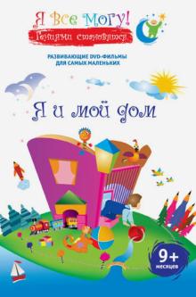 Денис Фомин - Я все могу! Я и мой дом (DVD) Денис Фомин - Я все могу! Я и мой дом (DVD)