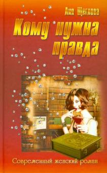 Кому нужна правда