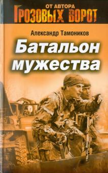 Батальон мужества