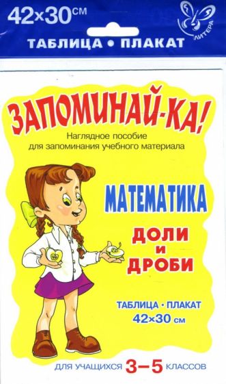 Математика. Доли и дроби. Для учащихся 3-5 классов обложка книги Математика. Доли и дроби. Для учащихся 3-5 классов обложка книги