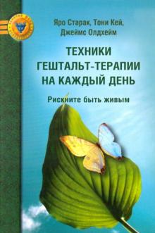 Старак, Кей, Олдхейм - Техники гештальт-терапии на каждый день. Рискните быть живым обложка книги Старак, Кей, Олдхейм - Техники гештальт-терапии на каждый день. Рискните быть живым обложка книги