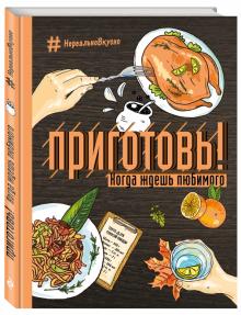 Приготовь! Когда ждешь любимого