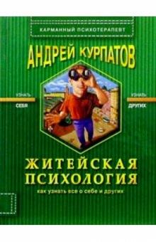 Андрей Курпатов - Житейская психология обложка книги Андрей Курпатов - Житейская психология обложка книги