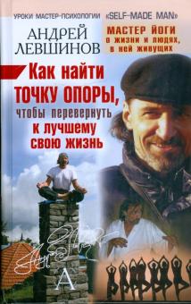 Андрей Левшинов - Как найти точку опоры, чтобы перевернуть к лучшему свою жизнь обложка книги Андрей Левшинов - Как найти точку опоры, чтобы перевернуть к лучшему свою жизнь обложка книги