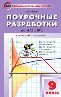 Алгебра. 9 класс. Поурочные разработки к учебнику Ю.Н. Макарычева и др. ФГОС
