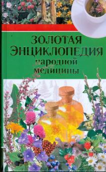 Тамара Никитина - Золотая энциклопедия народной медицины обложка книги Тамара Никитина - Золотая энциклопедия народной медицины обложка книги