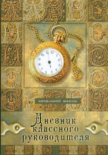 Дневник классного руководителя начальной школы (16126) Дневник классного руководителя начальной школы (16126)
