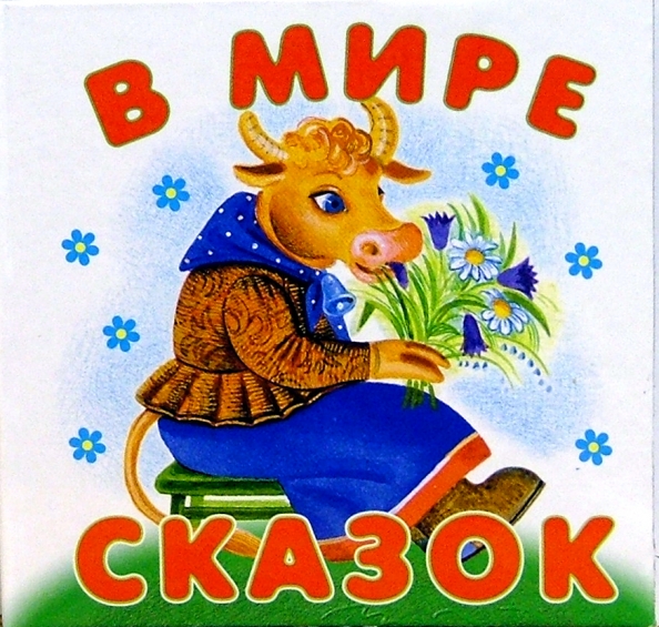 Мир Сказок Фото Мир Сказок Фото