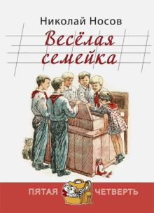 Николай Носов - Весёлая семейка обложка книги Николай Носов - Весёлая семейка обложка книги