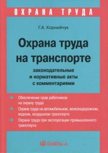 Галина Корнийчук - Охрана труда на транспорте: законодательные и нормативные акты с комментариями обложка книги Галина Корнийчук - Охрана труда на транспорте: законодательные и нормативные акты с комментариями обложка книги