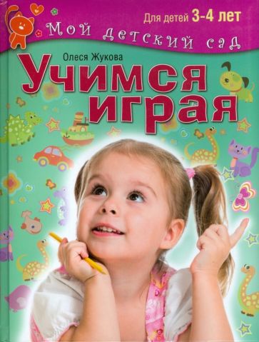 Олеся Жукова - Учимся играя. Пособие для занятий с детьми 3-4 лет обложка книги Олеся Жукова - Учимся играя. Пособие для занятий с детьми 3-4 лет обложка книги