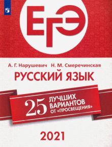 ЕГЭ 2021. Русский язык. 25 лучших вариантов от "Просвещения"