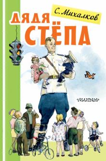 Сергей Михалков - Дядя Стёпа обложка книги Сергей Михалков - Дядя Стёпа обложка книги