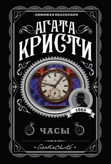 Агата Кристи - Часы обложка книги Агата Кристи - Часы обложка книги