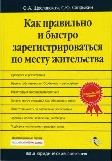 Щеславская, Сапрыкин - Как правильно и быстро зарегистрироваться по месту жительства обложка книги Щеславская, Сапрыкин - Как правильно и быстро зарегистрироваться по месту жительства обложка книги