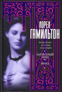 Лорел Гамильтон - Запретный плод. Мика обложка книги Лорел Гамильтон - Запретный плод. Мика обложка книги