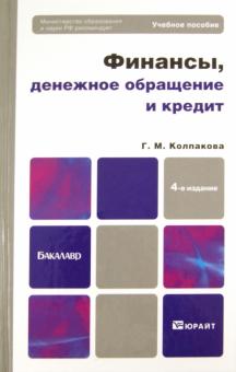 Галина Колпакова - Финансы, денежное обращение и кредит обложка книги Галина Колпакова - Финансы, денежное обращение и кредит обложка книги