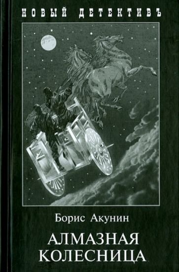 Борис Акунин - Алмазная колесница. Роман в 2-х томах обложка книги Борис Акунин - Алмазная колесница. Роман в 2-х томах обложка книги