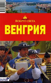 Венгрия обложка книги Венгрия обложка книги