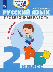 Русский язык. 2 класс. Проверочные работы