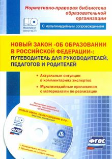 Новый закон Об образовании в Российской Федерации. Путеводитель для руководителей, педагогов (+CD)