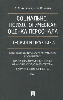 Социально-психологическая оценка персонала. Теория и практика. Монография