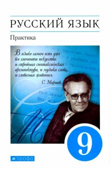 Русский язык. Практика. 9 класс. Учебник. Вертикаль. ФГОС