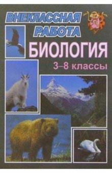 Н.А. Касаткина - Внеклассная работа по биологии. 3-8 классы обложка книги Н.А. Касаткина - Внеклассная работа по биологии. 3-8 классы обложка книги