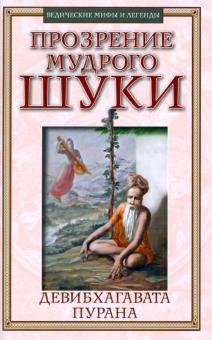 Прозрение мудрого Шуки. ДЕВИБХАГАВАТА-ПУРАНА. Книга 1 обложка книги Прозрение мудрого Шуки. ДЕВИБХАГАВАТА-ПУРАНА. Книга 1 обложка книги
