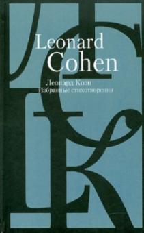 Леонард Коэн - Леонард Коэн. Избранные стихотворения в переводах с английского языка обложка книги Леонард Коэн - Леонард Коэн. Избранные стихотворения в переводах с английского языка обложка книги