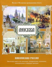 Москва. Живописная Россия обложка книги Москва. Живописная Россия обложка книги
