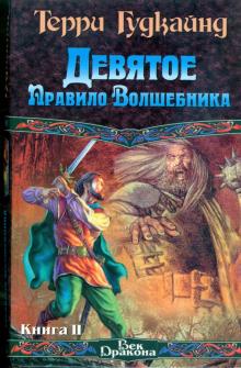 Терри Гудкайнд - Девятое Правило Волшебника, или Огненная цепь. Книга 2 обложка книги Терри Гудкайнд - Девятое Правило Волшебника, или Огненная цепь. Книга 2 обложка книги
