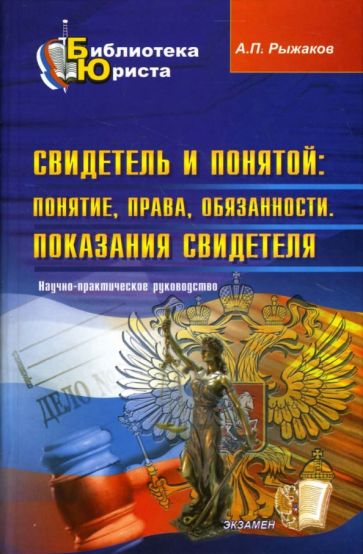 Александр Рыжаков - Свидетель и понятой: понятие, права, обязанности. Показания свидетеля: научно-практическое пособие обложка книги Александр Рыжаков - Свидетель и понятой: понятие, права, обязанности. Показания свидетеля: научно-практическое пособие обложка книги