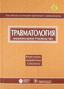 Котельников, Миронов - Травматология обложка книги Котельников, Миронов - Травматология обложка книги