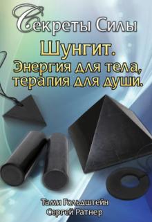 Шунгит. Энергия для тела, терапия для души