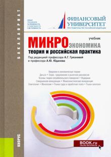 Юданов, Карамова, Думная, Грязнова - Микроэкономика. Теория и российская практика. Учебник для бакалавров обложка книги Юданов, Карамова, Думная, Грязнова - Микроэкономика. Теория и российская практика. Учебник для бакалавров обложка книги