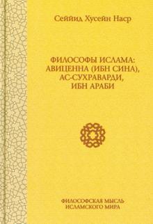 Сейид Наср - Философы ислама. Авиценна (Ибн Сина), Ас-Сухраварди, Ибн Араби обложка книги Сейид Наср - Философы ислама. Авиценна (Ибн Сина), Ас-Сухраварди, Ибн Араби обложка книги