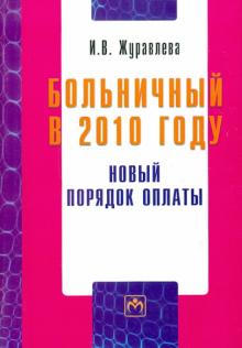 Ирина Журавлева - Больничный в 2010 году: Новый порядок оплаты обложка книги Ирина Журавлева - Больничный в 2010 году: Новый порядок оплаты обложка книги