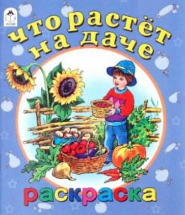 Что растет на даче обложка книги Что растет на даче обложка книги