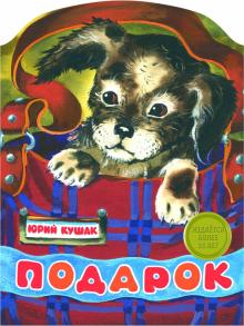 Юрий Кушак - Подарок обложка книги Юрий Кушак - Подарок обложка книги