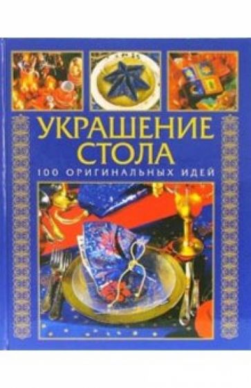 Украшение стола: 100 оригинальных идей обложка книги Украшение стола: 100 оригинальных идей обложка книги