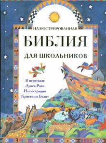 Иллюстрированная Библия для школьников обложка книги Иллюстрированная Библия для школьников обложка книги