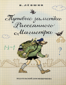 Владимир Левшин - Путевые заметки Рассеянного Магистра обложка книги Владимир Левшин - Путевые заметки Рассеянного Магистра обложка книги
