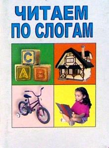 Читаем по слогам обложка книги Читаем по слогам обложка книги