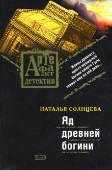 Наталья Солнцева - Яд древней богини: Роман обложка книги Наталья Солнцева - Яд древней богини: Роман обложка книги