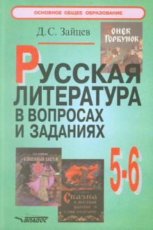 Дмитрий Зайцев - Русская литература в вопросах и заданиях: 5-6 классы: Пособие для учителя обложка книги Дмитрий Зайцев - Русская литература в вопросах и заданиях: 5-6 классы: Пособие для учителя обложка книги