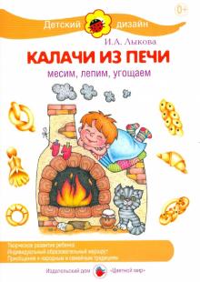 Ирина Лыкова - Калачи из печи. Месим, лепим, угощаем обложка книги Ирина Лыкова - Калачи из печи. Месим, лепим, угощаем обложка книги