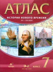 Атлас: История Нового времени XVI-XVIII века. 7 класс (4578) обложка книги Атлас: История Нового времени XVI-XVIII века. 7 класс (4578) обложка книги